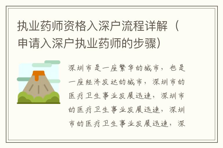 執(zhí)業(yè)藥師資格入深戶流程詳解（申請入深戶執(zhí)業(yè)藥師的步驟）