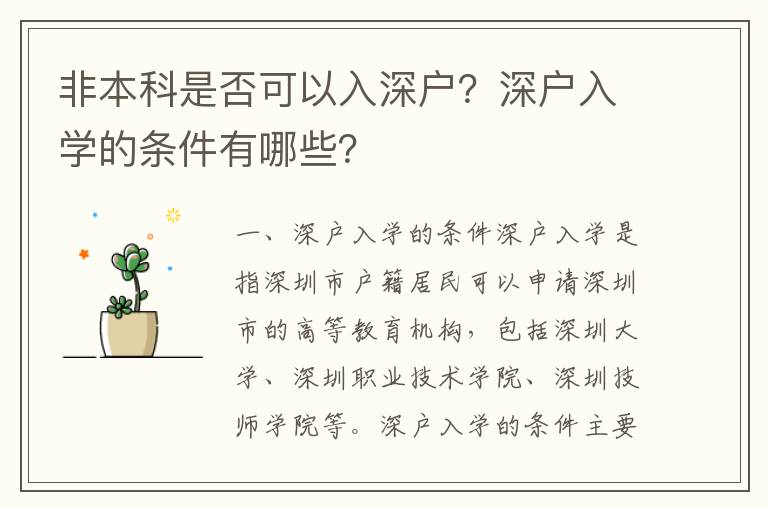 非本科是否可以入深戶？深戶入學(xué)的條件有哪些？