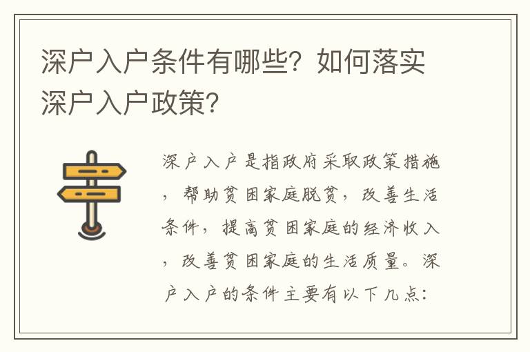 深戶入戶條件有哪些？如何落實深戶入戶政策？