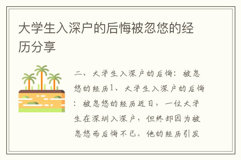 大學生入深戶的后悔被忽悠的經(jīng)歷分享