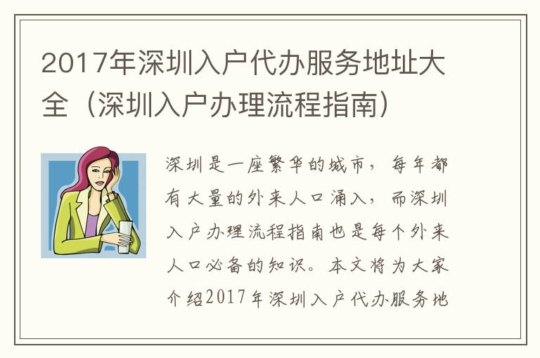 2017年深圳入戶代辦服務地址大全（深圳入戶辦理流程指南）