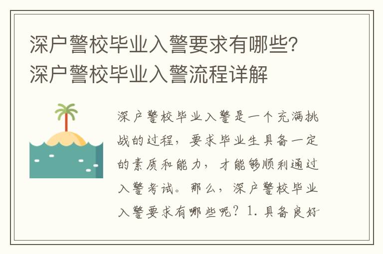 深戶警校畢業(yè)入警要求有哪些？深戶警校畢業(yè)入警流程詳解