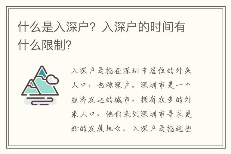 什么是入深戶？入深戶的時間有什么限制？