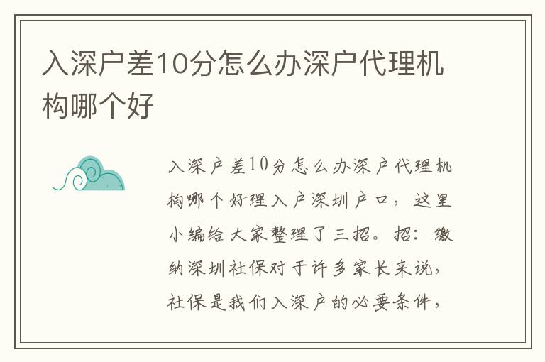 入深戶差10分怎么辦深戶代理機(jī)構(gòu)哪個好