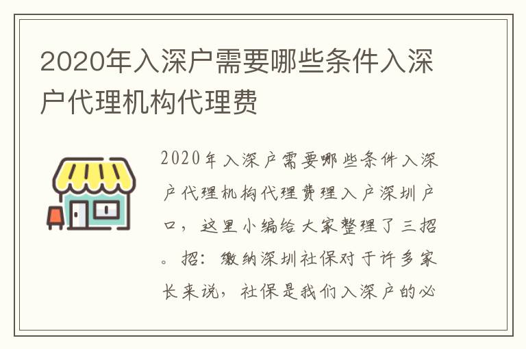 2020年入深戶需要哪些條件入深戶代理機(jī)構(gòu)代理費
