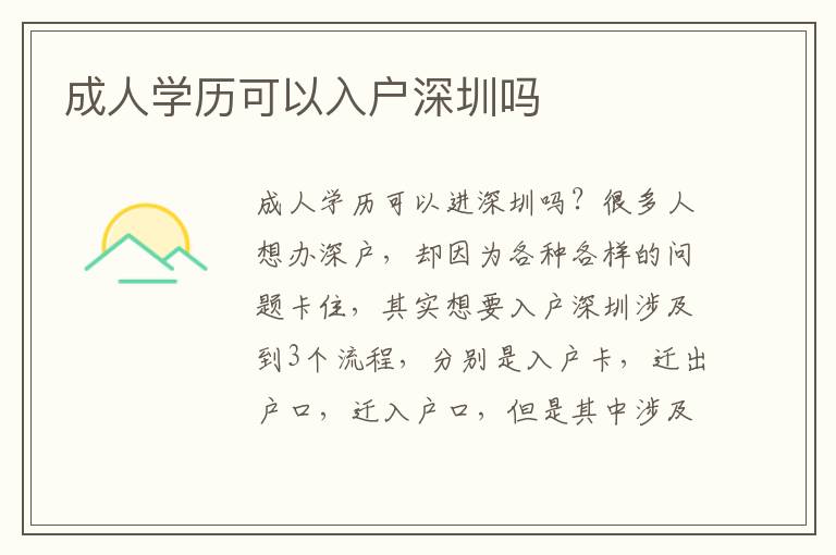 成人學歷可以入戶深圳嗎