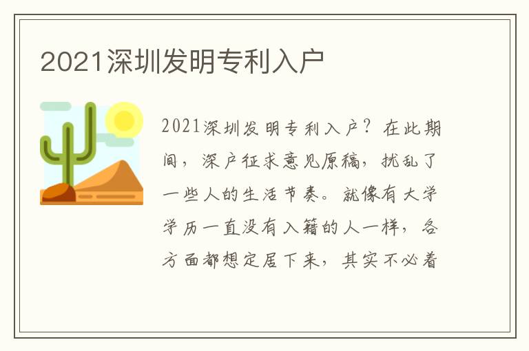 2021深圳發明專利入戶