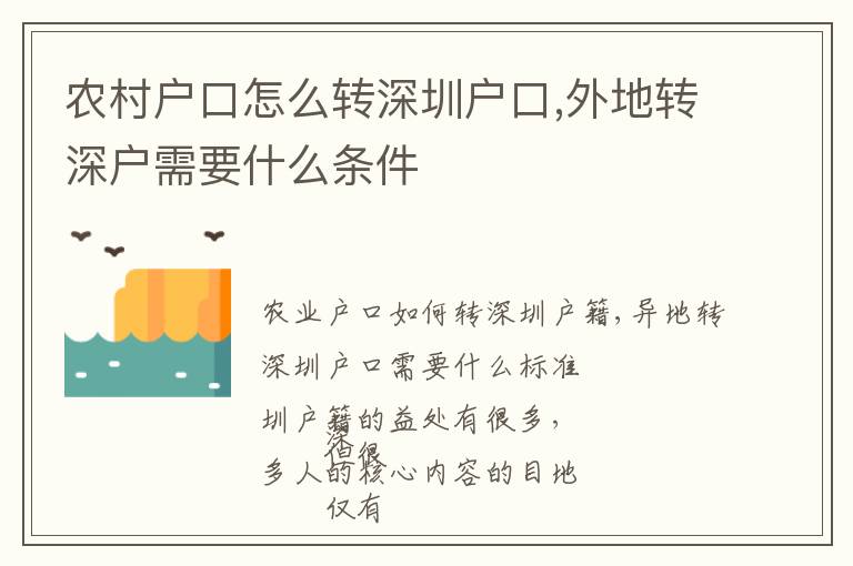 農(nóng)村戶口怎么轉(zhuǎn)深圳戶口,外地轉(zhuǎn)深戶需要什么條件