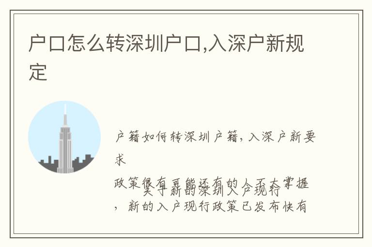 戶口怎么轉(zhuǎn)深圳戶口,入深戶新規(guī)定