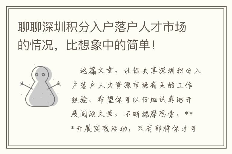 聊聊深圳積分入戶落戶人才市場的情況，比想象中的簡單！