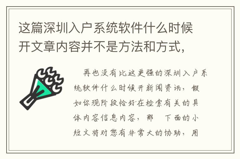 這篇深圳入戶系統軟件什么時候開文章內容并不是方法和方式，可是比方法和方式更關鍵