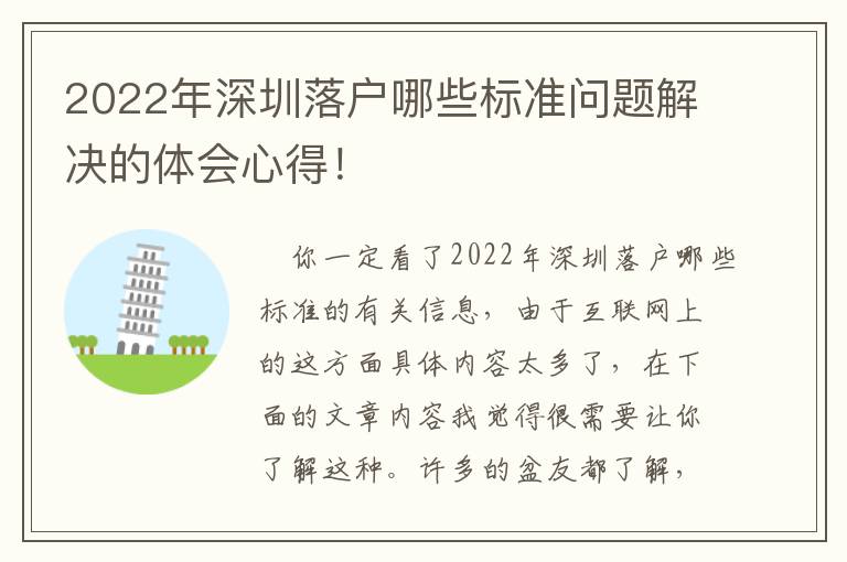 2022年深圳落戶哪些標準問題解決的體會心得！