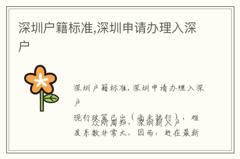 深圳戶籍標(biāo)準(zhǔn),深圳申請辦理入深戶