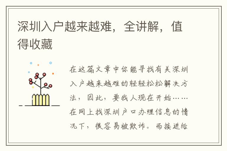 深圳入戶越來越難，全講解，值得收藏