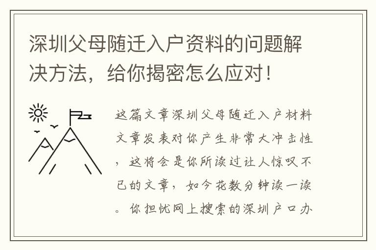 深圳父母隨遷入戶資料的問題解決方法，給你揭密怎么應對！