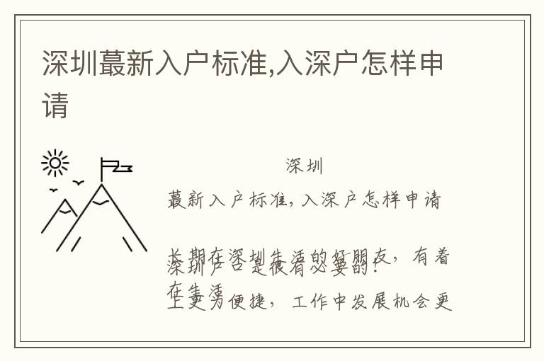 深圳蕞新入戶標準,入深戶怎樣申請
