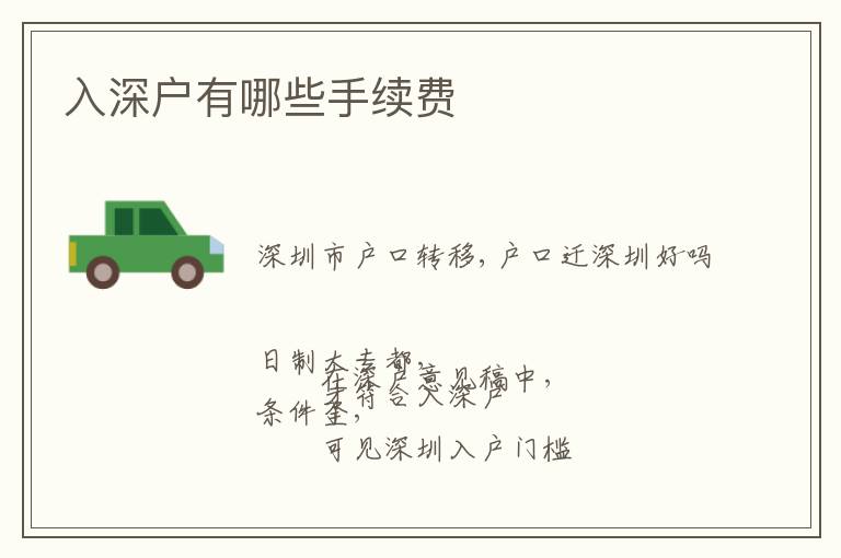 入深戶有哪些手續(xù)費(fèi)