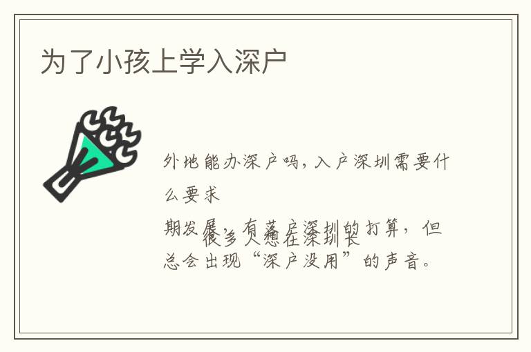 為了小孩上學(xué)入深戶