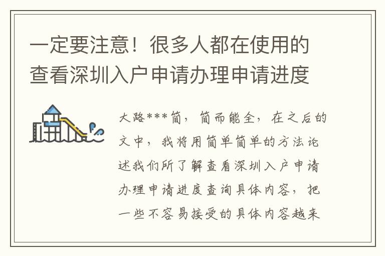 一定要注意！很多人都在使用的查看深圳入戶申請辦理申請進(jìn)度查詢解決方法而你卻渾然不覺！