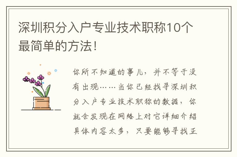 深圳積分入戶專業(yè)技術(shù)職稱10個最簡單的方法！