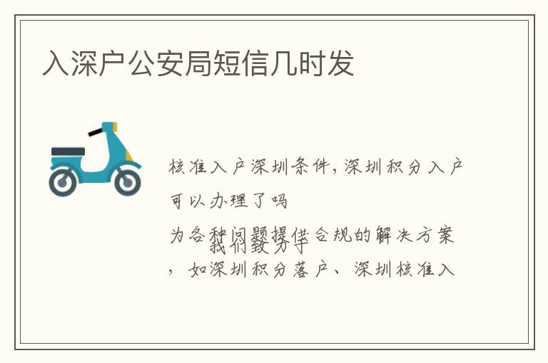 入深戶公安局短信幾時發
