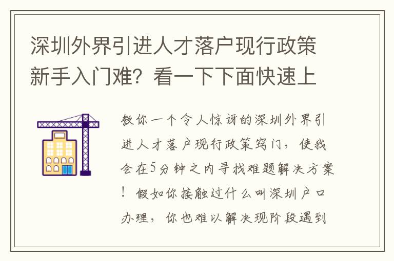 深圳外界引進人才落戶現行政策新手入門難？看一下下面快速上手基本知識