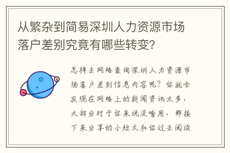 從繁雜到簡易深圳人力資源市場落戶差別究竟有哪些轉變？