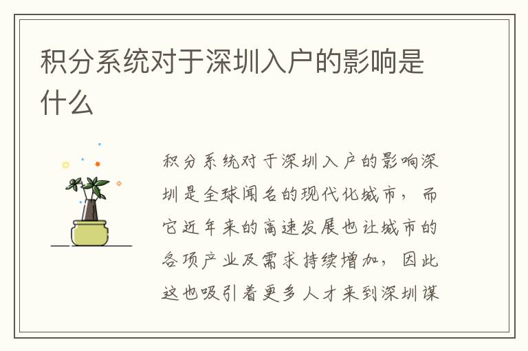 積分系統(tǒng)對于深圳入戶的影響是什么
