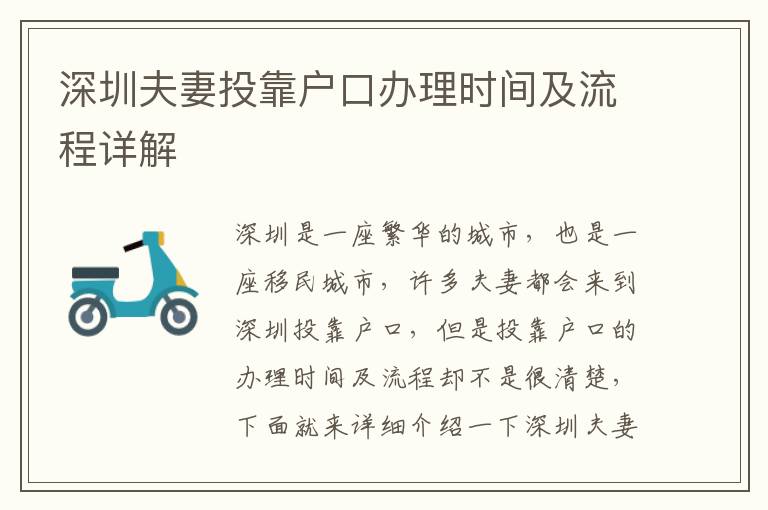 深圳夫妻投靠戶口辦理時(shí)間及流程詳解