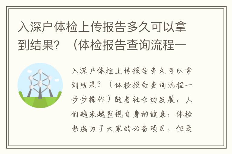 入深戶體檢上傳報告多久可以拿到結果？（體檢報告查詢流程一步步操作）