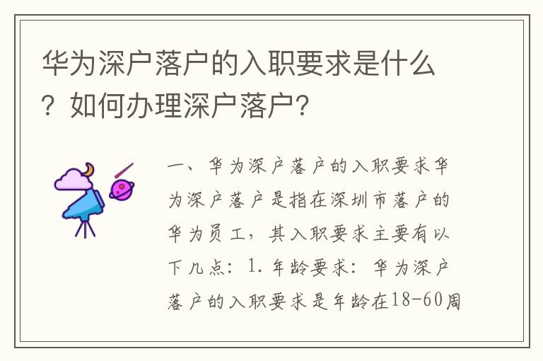 華為深戶落戶的入職要求是什么？如何辦理深戶落戶？
