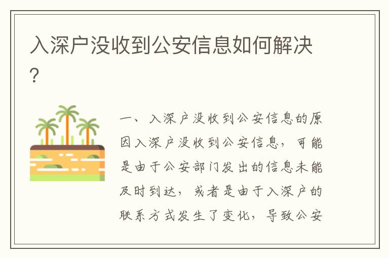 入深戶沒收到公安信息如何解決？