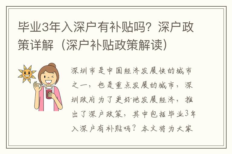 畢業(yè)3年入深戶有補(bǔ)貼嗎？深戶政策詳解（深戶補(bǔ)貼政策解讀）