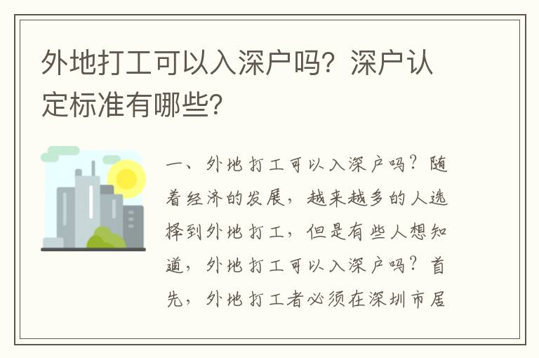 外地打工可以入深戶嗎？深戶認(rèn)定標(biāo)準(zhǔn)有哪些？