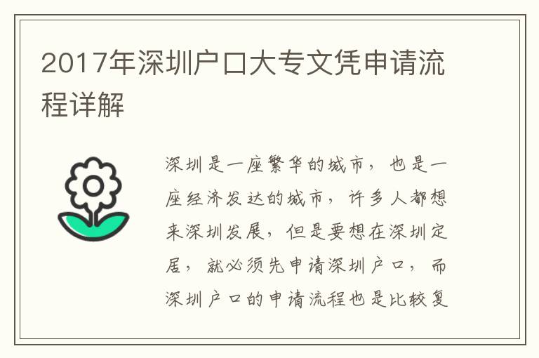 2017年深圳戶口大專文憑申請流程詳解