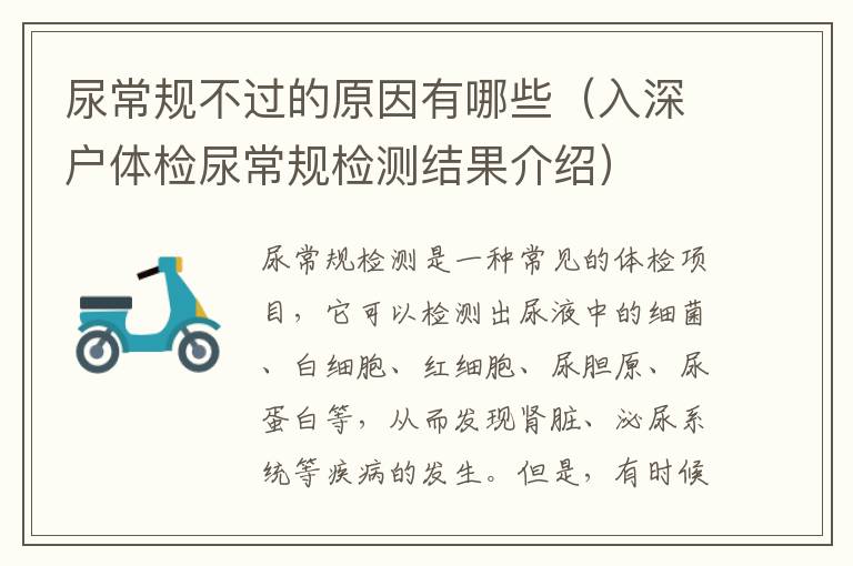 尿常規不過的原因有哪些（入深戶體檢尿常規檢測結果介紹）
