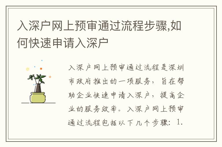 入深戶網上預審通過流程步驟,如何快速申請入深戶