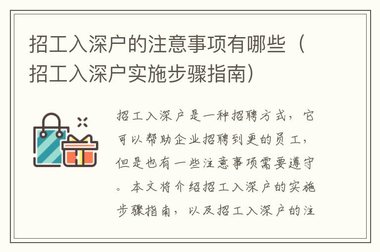 招工入深戶的注意事項有哪些（招工入深戶實施步驟指南）