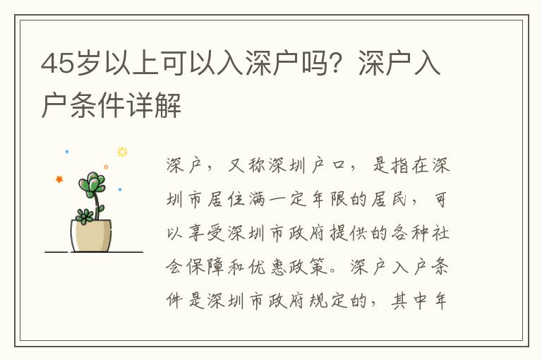45歲以上可以入深戶嗎？深戶入戶條件詳解