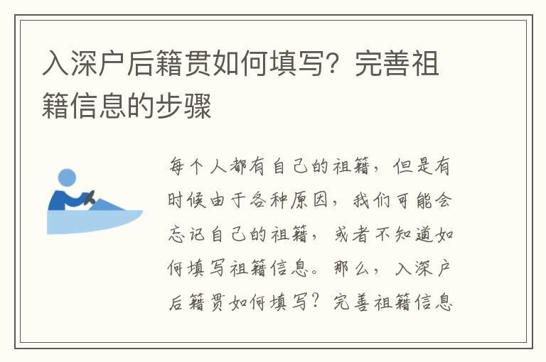 入深戶后籍貫如何填寫？完善祖籍信息的步驟