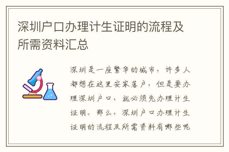 深圳戶口辦理計生證明的流程及所需資料匯總