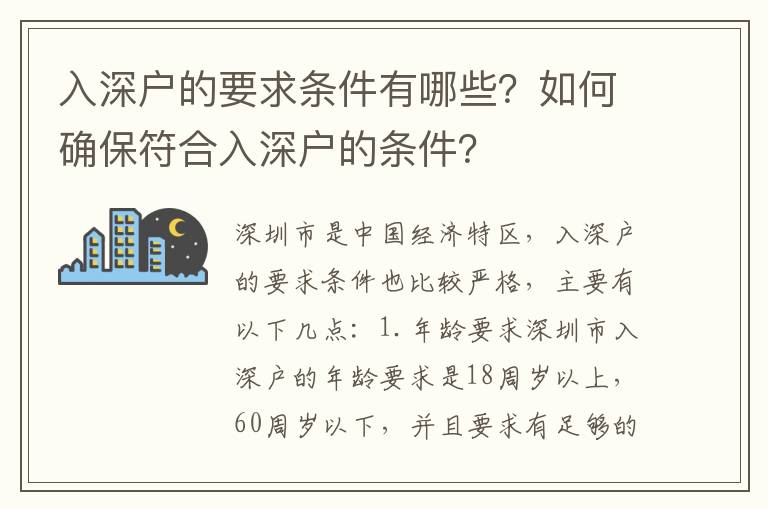 入深戶的要求條件有哪些？如何確保符合入深戶的條件？