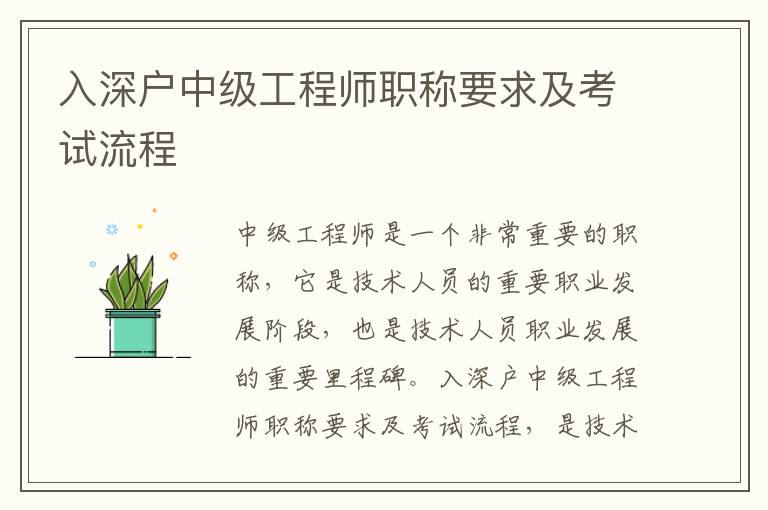 入深戶中級工程師職稱要求及考試流程