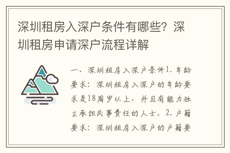 深圳租房入深戶條件有哪些？深圳租房申請深戶流程詳解