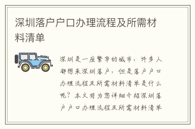 深圳落戶戶口辦理流程及所需材料清單