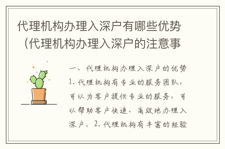 代理機構辦理入深戶有哪些優勢（代理機構辦理入深戶的注意事項）