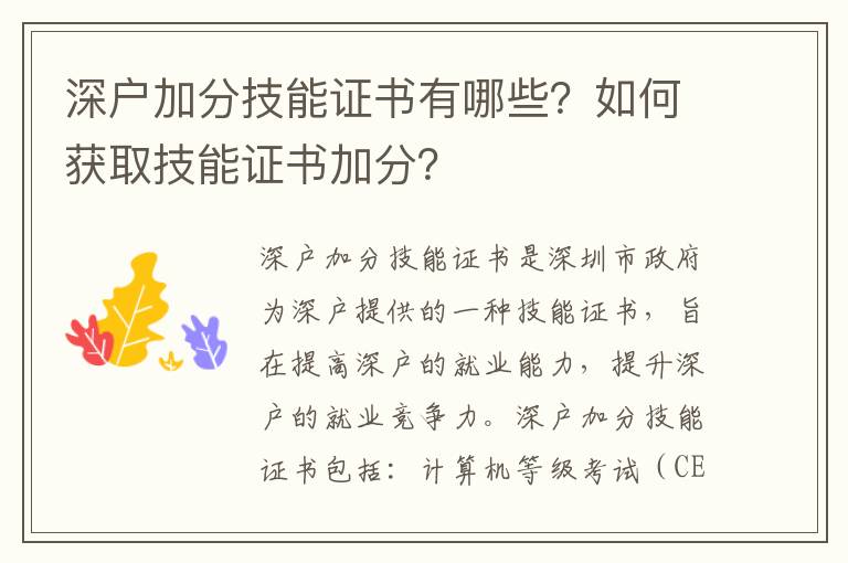 深戶加分技能證書(shū)有哪些？如何獲取技能證書(shū)加分？
