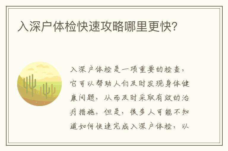 入深戶體檢快速攻略哪里更快？