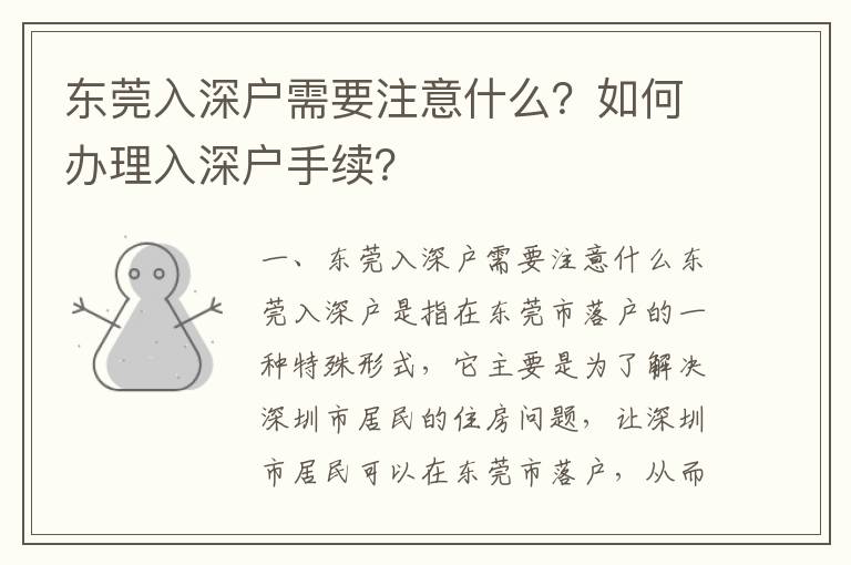 東莞入深戶需要注意什么？如何辦理入深戶手續(xù)？