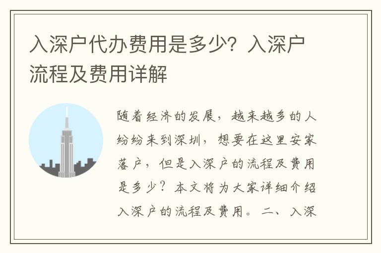 入深戶代辦費用是多少？入深戶流程及費用詳解